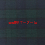 ruru8様オーダー品