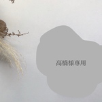 高橋様専用