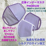 【立体インナーマスクPREMIUM】高島ちぢみ®︎使用　肌に優しい　肌荒れ予防　洗濯機で洗える　息しやすい　ずれない　立体　口元快適　シンプル　コットン100％生地　