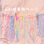 kiki様専用ページ♡