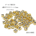 ゴールド座付き A級ガラスストーン 5mm(クリスタル)【50個】 