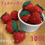 フェルト　いちご　赤色　10個