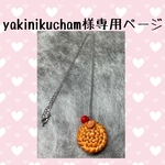 yakinikucham様専用ページ