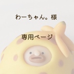 わーちゃん。様　専用ページ