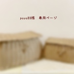 ＊poyo88様　専用ページ＊