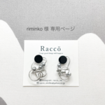 riminko 様 専用ページ