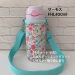完成品☆即発送可【ラミネート・小花/ショルダーミント】FHL400ml 取り外し有り
