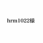 hrm1022様専用ページ