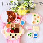 カレーライスのうた・シチューのうた　手袋シアター2曲セット