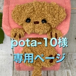 pota-10様専用ページ