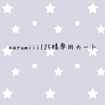 narumiii125様専用カート