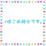 r様ご依頼分
