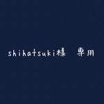 shihatsuki様専用