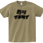釣りイキタイTシャツ【サンドカーキー】