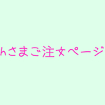 hさまご注文ページ