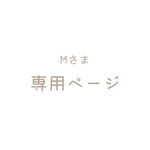 〈Mさま専用ページ〉