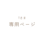 〈Tさま専用ページ〉