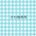 さわ様専用