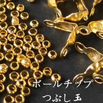 ★NEW★つぶし玉2mm＆ボールチップセット