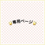 🌟専用ページ🌟