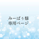 みーばぅ様専用ページ