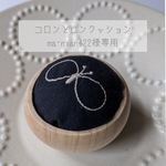 専用ページ◌コロンとピンクッション𐦉ちょうちょ