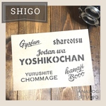 ステンシルシート『SHIGO』