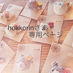 hokkorinさま専用ページ