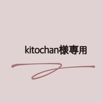 kitochan様専用☺︎