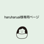 人形(haruharuai様専用ページ)