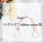 マグホルダーorder のぞのぞ♡ribbon crown 様