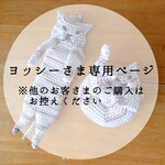 ヨッシーさま専用ページ