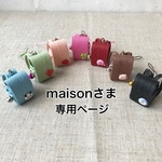 maison様専用ページ