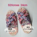 創作布スリッパ　最新作　SX２Cross 24㎝　Z2052