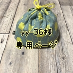 yy-36様専用ページ😋