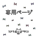nekoninaritai様専用ページ