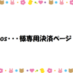 oos･･･様専用決済ページ