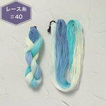 『透きとおる水面』レース糸 #40［Col.1003］アートヤーン 手染め糸