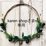 karen shopさま専用