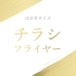 【チラシ・フライヤー制作】A6・ほぼハガキサイズ(＝A6：105×148ミリ）／販促、宣伝、告知用