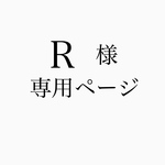 R様専用ページ