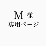 M様専用ページ