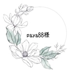paya88様専用ページ