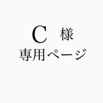C様専用ページ