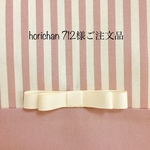 horichan712様ご注文品