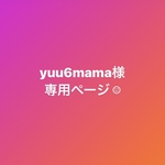 yuu6mama様 専用ページ ☺︎