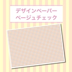 デザインペーパー㉖ ベージュチェック