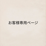 お客様専用ページ