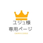 ユジュ様専用ページ