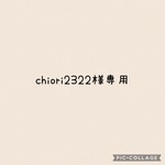 chiori2322様専用